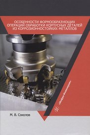 Особенности формообразующих операций обработки корпусных деталей из коррозионностойких металлов