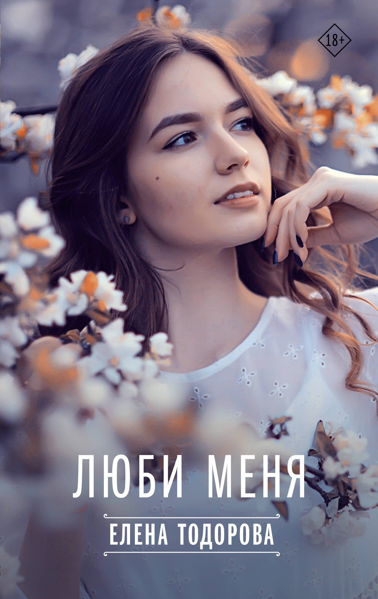 

Люби меня