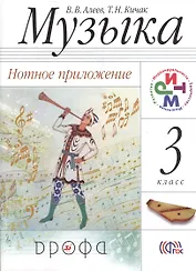 Музыка. 3 кл. Нотное приложение