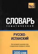 Словарь тематический. Русско-испанский. Для активного изучения слов и закрепления словарного запаса. 3000 слов