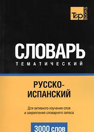 Словарь тематический. Русско-испанский. Для активного изучения слов и закрепления словарного запаса. 3000 слов