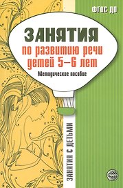 Занятия по развитию речи детей 5-6 лет. Методическое пособие