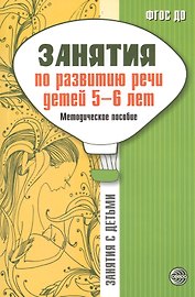 Занятия по развитию речи детей 5-6 лет. Методическое пособие