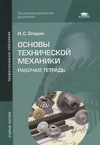 Основы технической механики: Рабочая тетрадь. Учебное пособие