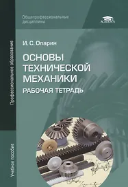 Основы технической механики: Рабочая тетрадь. Учебное пособие