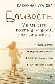 Близость. Узнать себя, понять друг друга, полюбить жизнь