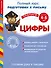 Готовим руку к письму. Цифры. Для детей 4-5 лет - 0