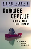 Поющее сердце. Книга тихих созерцаний