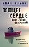 Поющее сердце. Книга тихих созерцаний - 0