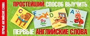 Простейший способ выучить первые английские слова