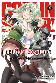 Убийца Гоблинов. Том 06 (ранобэ)