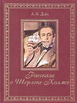 Рассказы о Шерлоке Холмсе