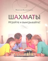 Шахматы. Играйте и выигрывайте!