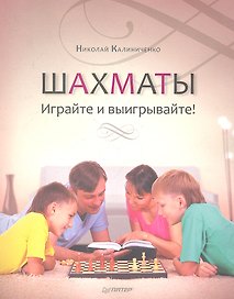 Шахматы. Играйте и выигрывайте!