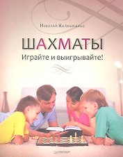Шахматы. Играйте и выигрывайте!