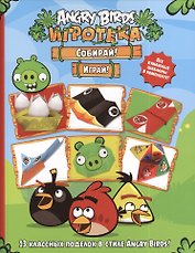 Собирай! Играй!