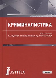 Криминалистика. Учебник