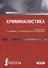 Криминалистика. Учебник - 0