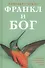 Франкл и Бог. Откровения психотерапевта о религии и Боге - 0