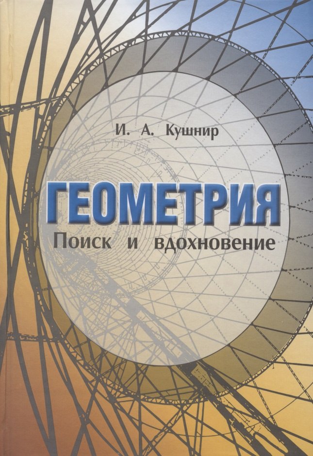 

Геометрия Поиск и вдохновение (Геометрия на баррикадах)