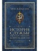 История службы государственной безопасности. В 2 томах. Том 1: От Александра I до Сталина - 0