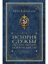 История службы государственной безопасности. В 2 томах. Том 1: От Александра I до Сталина