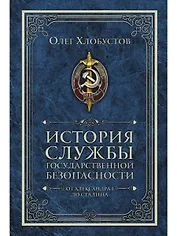 История службы государственной безопасности. В 2 томах. Том 1: От Александра I до Сталина