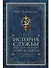 История службы государственной безопасности. В 2 томах. Том 1: От Александра I до Сталина - 0