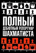 Полный дебютный репертуар шахматиста - 0