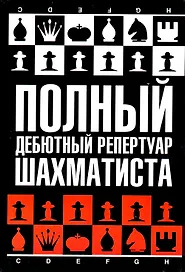Полный дебютный репертуар шахматиста
