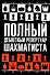 Полный дебютный репертуар шахматиста - 0