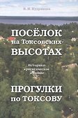 Посёлок на Токсовских высотах. Прогулки по Токсову - 0