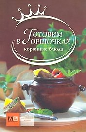 Готовим в горшочк.