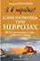 Я в порядке! Самопомощь при неврозах: ВСД, панические атаки, тревоги и страхи - 0
