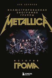 История грома: иллюстрированная биография группы Metallica