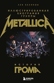 История грома: иллюстрированная биография группы Metallica