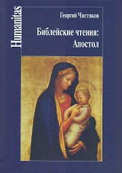 Библейские чтения:Апостол