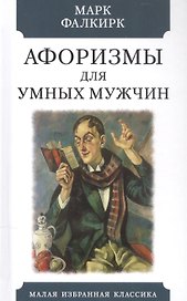 Афоризмы для умных мужчин