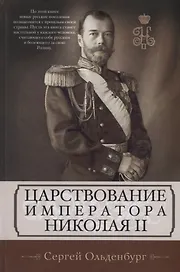 Царствование императора Николая II