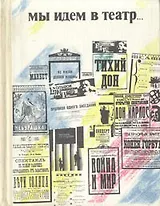 Мы идем в театр…