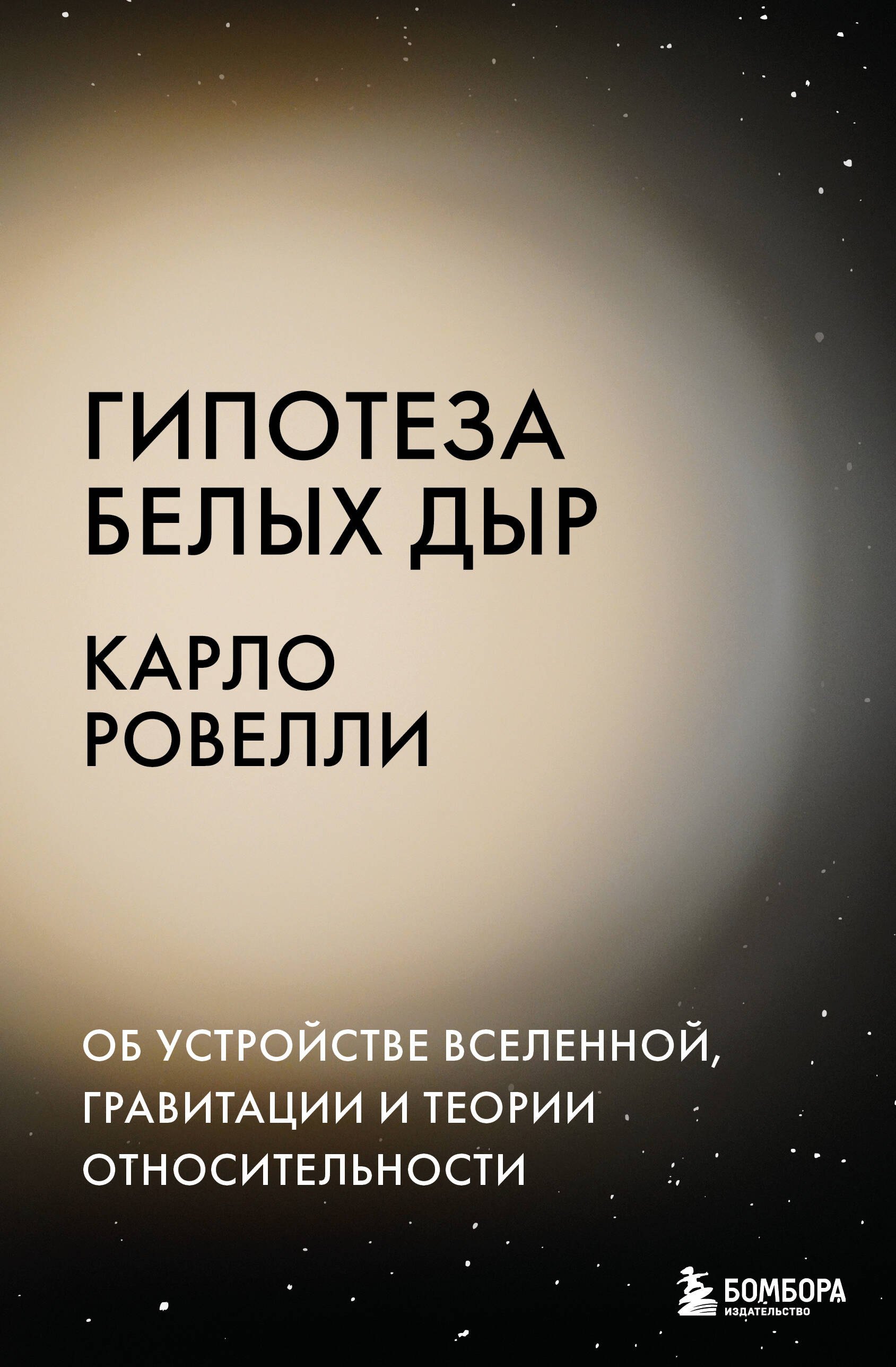 Астрономия  Буквоед Гипотеза белых дыр. Об устройстве Вселенной, гравитации и теории относительности
