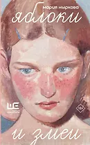 Яблоки и змеи