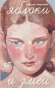 Яблоки и змеи