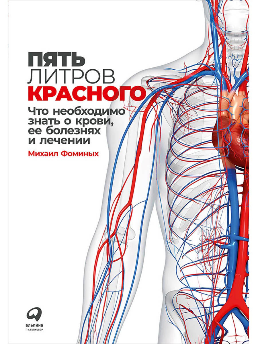 

Пять литров красного: Что необходимо знать о крови, ее болезнях и лечении
