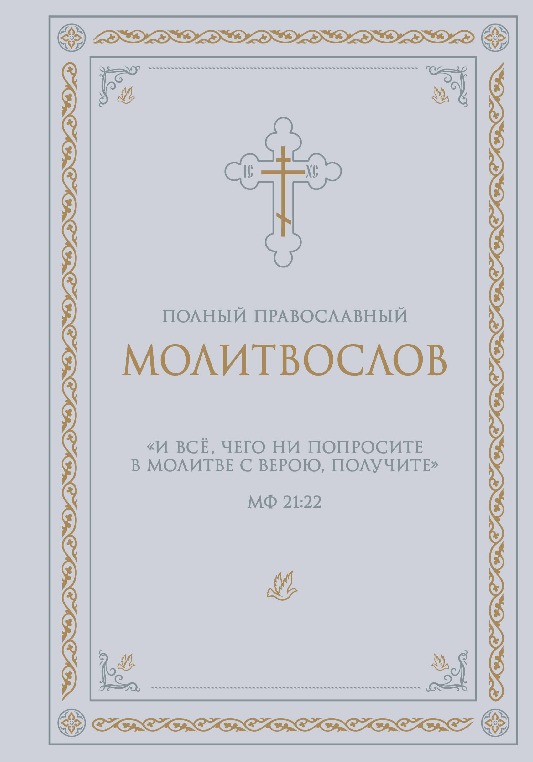 

Полный православный молитвослов (белый)