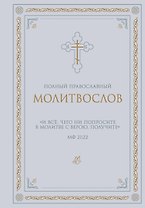 Полный православный молитвослов (белый)