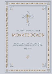 Полный православный молитвослов (белый)