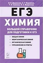 Химия Большой справочник для подготовки к ЕГЭ 6 изд.