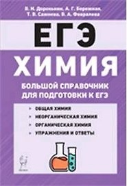 Химия Большой справочник для подготовки к ЕГЭ 6 изд.