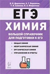 Химия Большой справочник для подготовки к ЕГЭ 6 изд.
